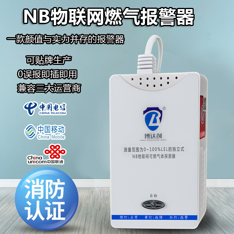 NB-IOT燃氣報警器